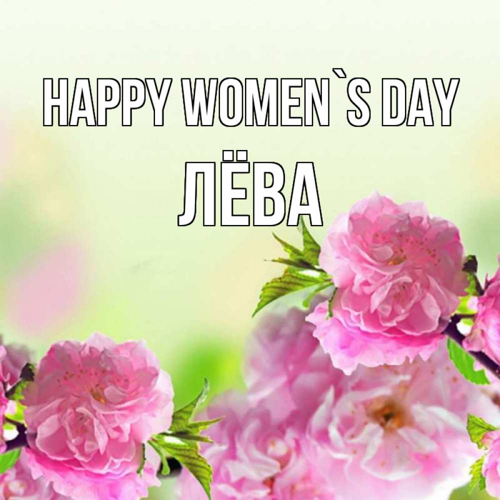 Greetings card с именем, Лёва happy women`s day цветы Greetings with text for free download 